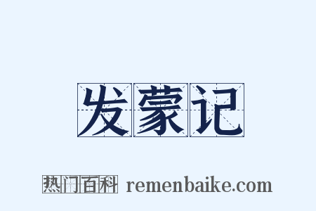 发蒙记是什么意思的图片